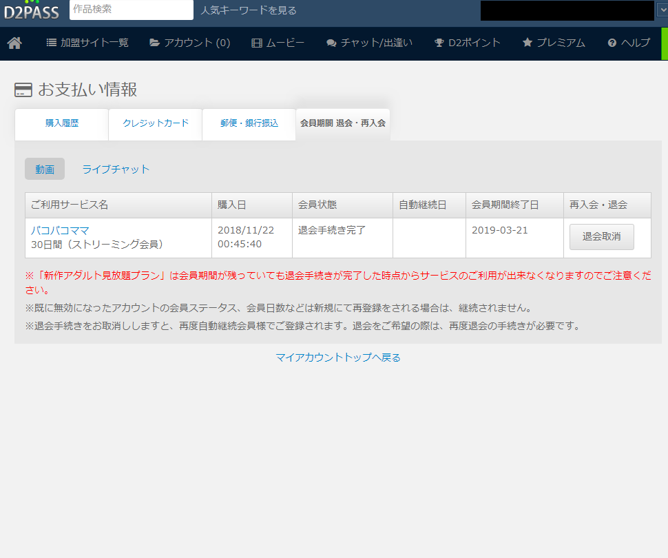 会員期間で退会を確認